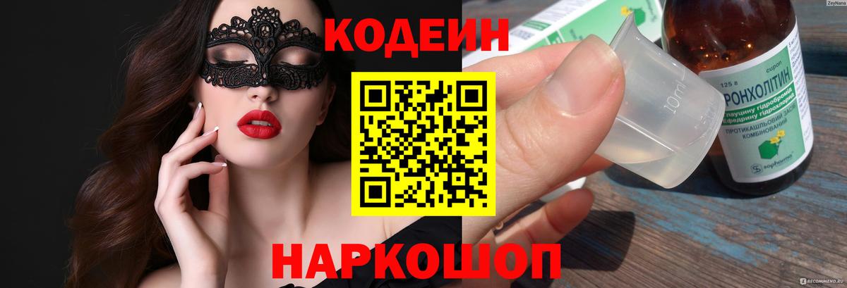 Codein напиток Lean (лин)  Вход с VPN  Codein Purple Drank  Сегежа 